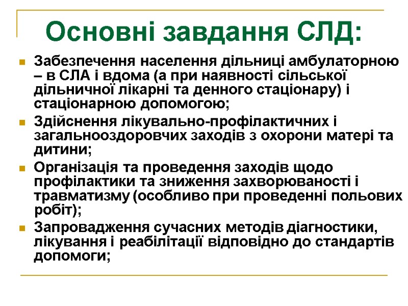 Основні завдання СЛД: Забезпечення населення дільниці амбулаторною – в СЛА і вдома (а при